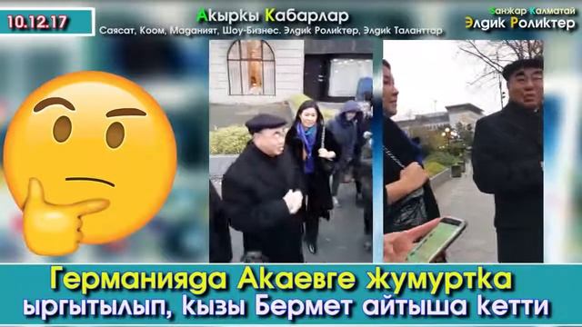 Германияда Кыргыздар Аскар Акаевге Жумуртка ыргытып, кызы Бермет айтыша кетти |KYZYK TV смотреть онлайн
