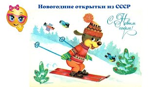 Новогодние открытки родом из СССР.mp4 смотреть онлайн