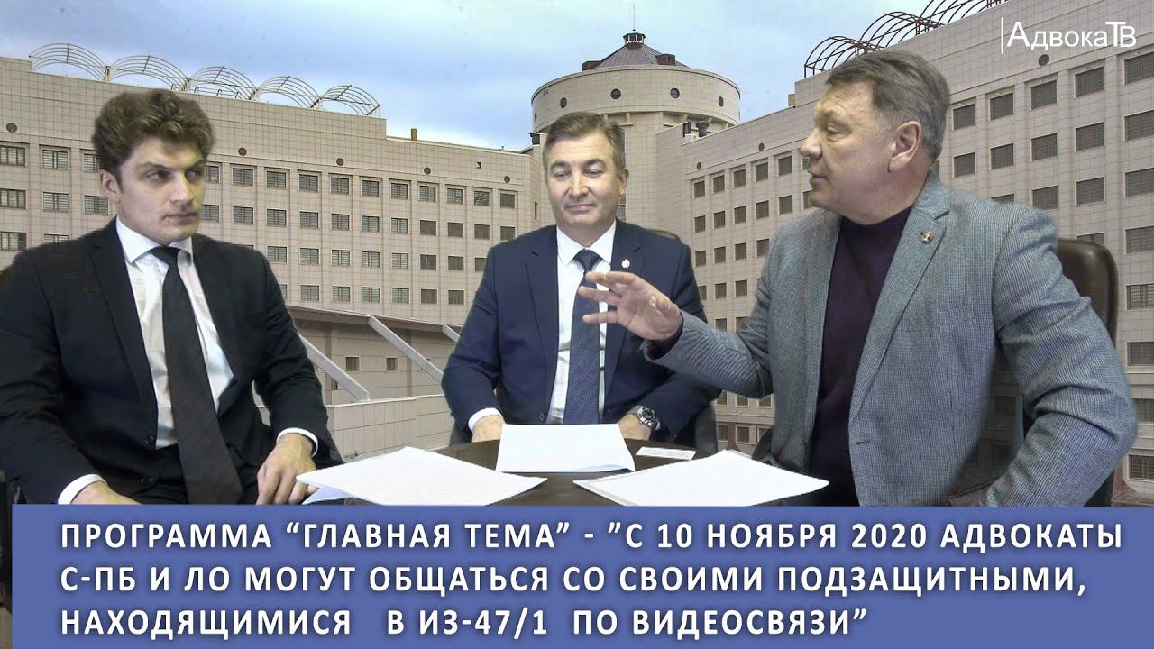 C 10.11.20 адвокаты С-Пб и ЛО могут общаться со своими подзащитными в ИЗ-47/1 по видеосвязи смотреть онлайн