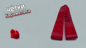 Перекидные четки - Карамелька