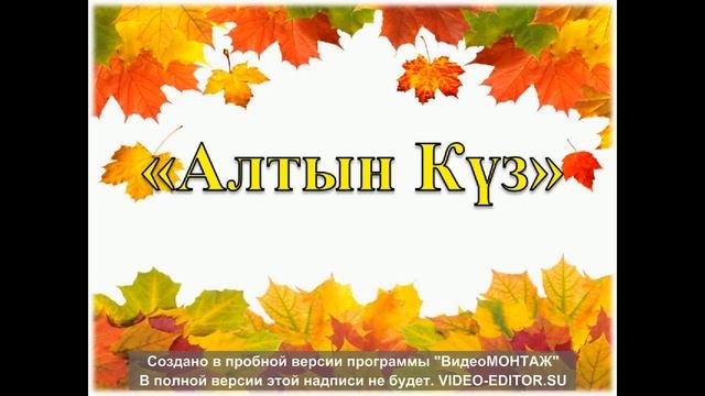 Күзгі вальс минусовка смотреть онлайн