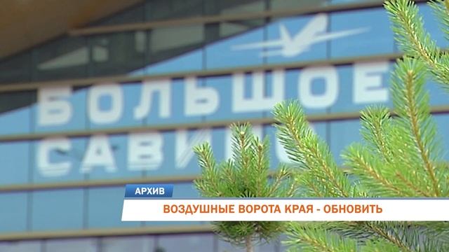 ВОЗДУШНЫЕ ВОРОТА КРАЯ - ОБНОВИТЬ смотреть онлайн