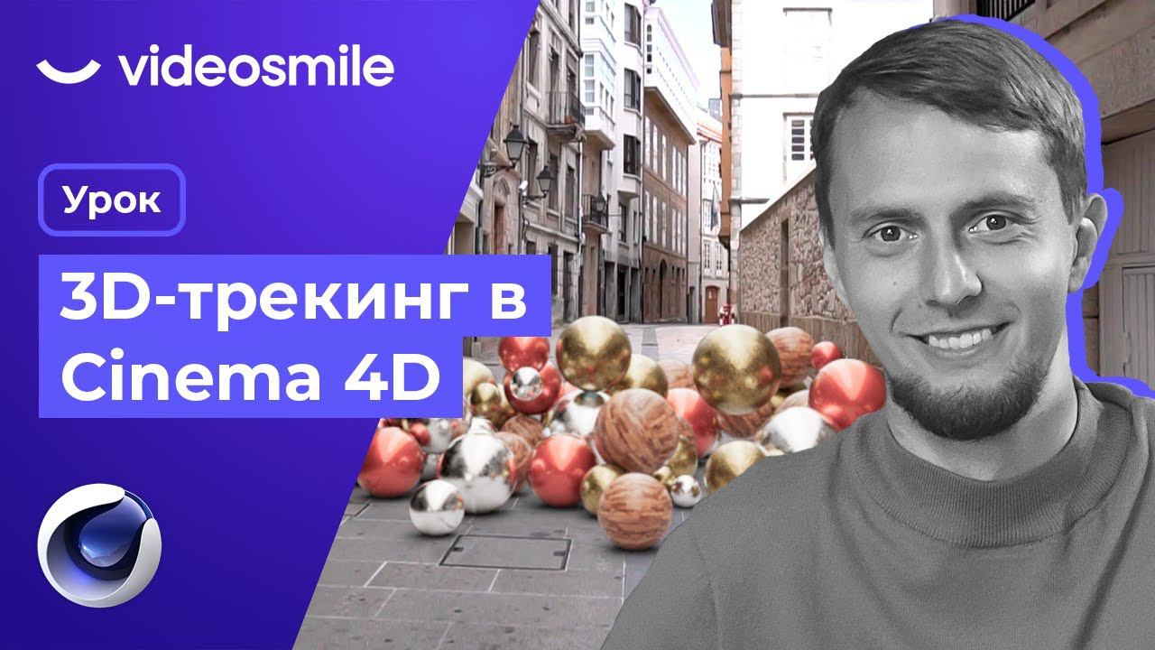 Cinema 4D - 3D Трекинг, VFX (добавление 3д объектов в видео) смотреть онлайн