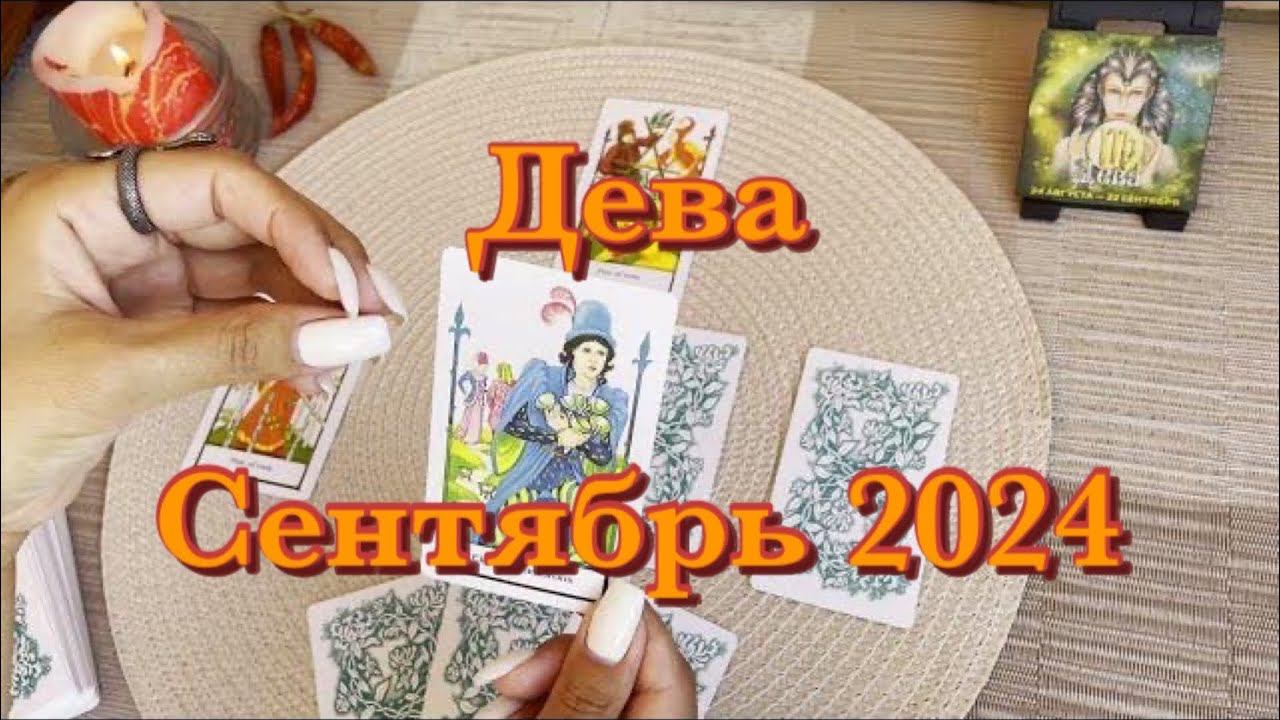 ♍️Дева. Таро прогноз на сентябрь 2024 года. Гадание на картах смотреть онлайн