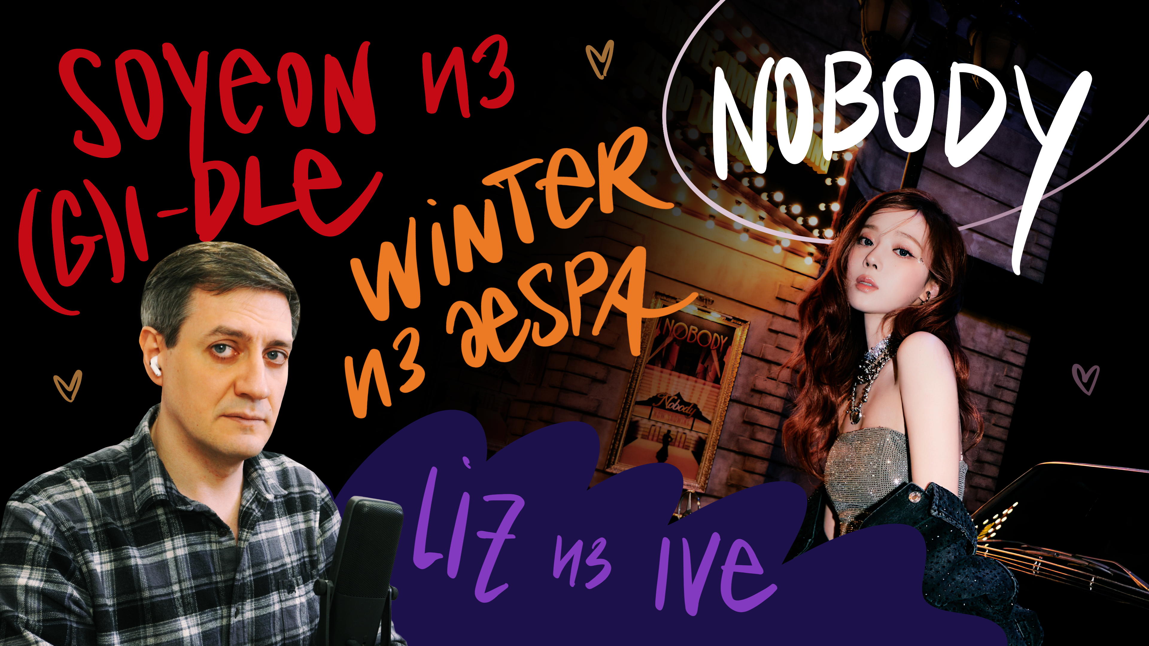 Честная реакция на Soyeon из (G)I-dle X Winter из Aespa X Liz из Ive — Nobody