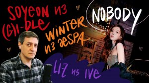 Честная реакция на Soyeon из (G)I-dle x Winter из aespa x Liz из Ive — Nobody