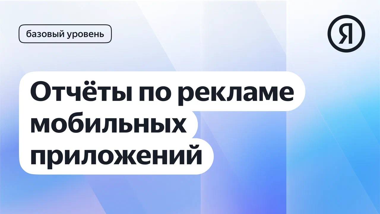Отчёты по рекламе мобильных приложений I Яндекс про Директ 2.0 смотреть онлайн