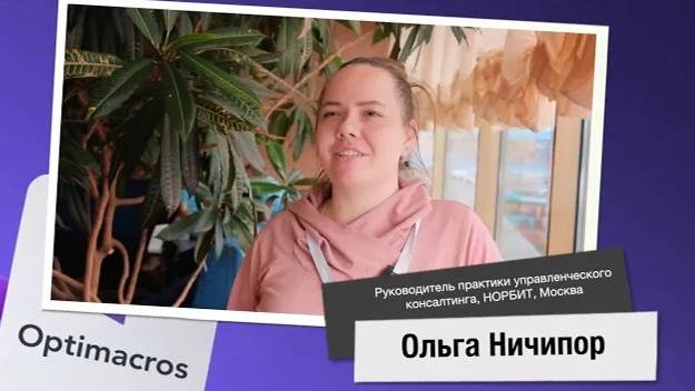 Отзыв о платформе Optimacros от интегратора НОРБИТ смотреть онлайн