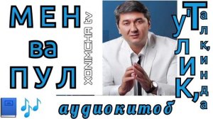 МЕН ВА ПУЛ| ТУ'ЛИК, ТАЛК,ИНДА| АУДИОКИТОБ ?