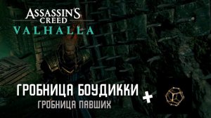 Assassin's Creed Valhalla  - Гробница Боудикки [Гробницы Павших]