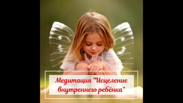Медитация "Исцеление внутреннего ребенка" смотреть онлайн