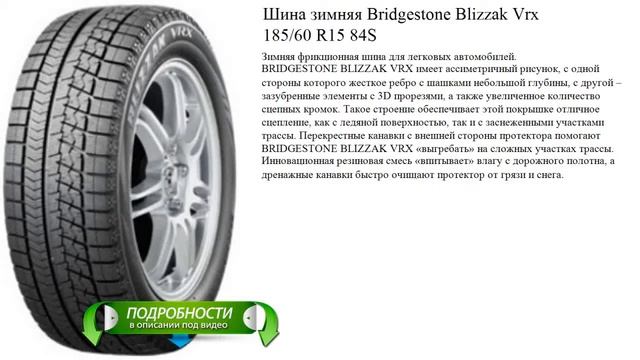 Шина зимняя Bridgestone Blizzak Vrx 185/60 R15 84S смотреть онлайн