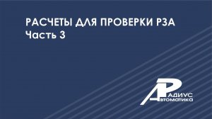 Расчеты для проверки РЗА-3