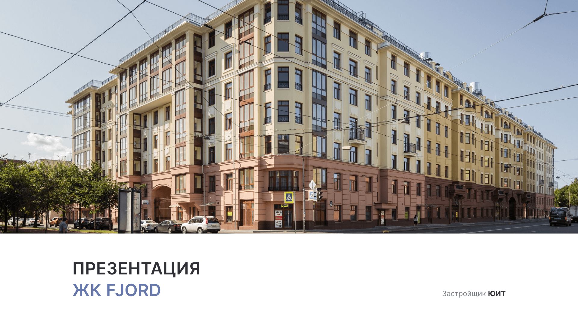 ЖК «Fjord» смотреть онлайн