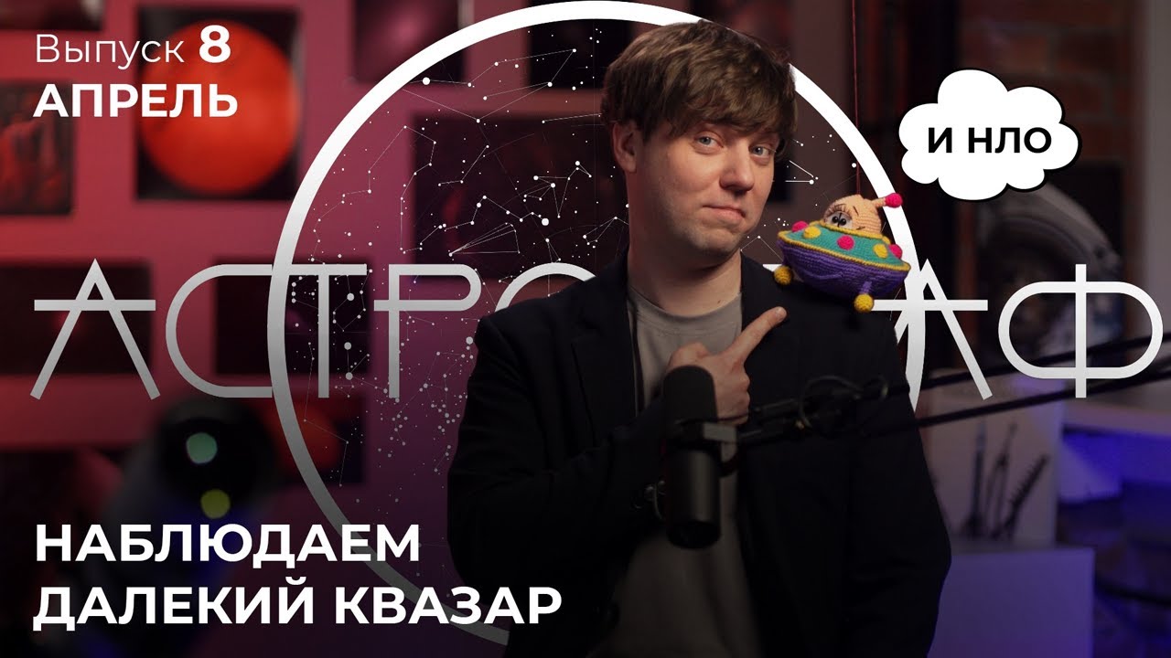Астрограф: апрель. Мультивселенная, НЛО, квазар, джеты из чёрной дыры смотреть онлайн
