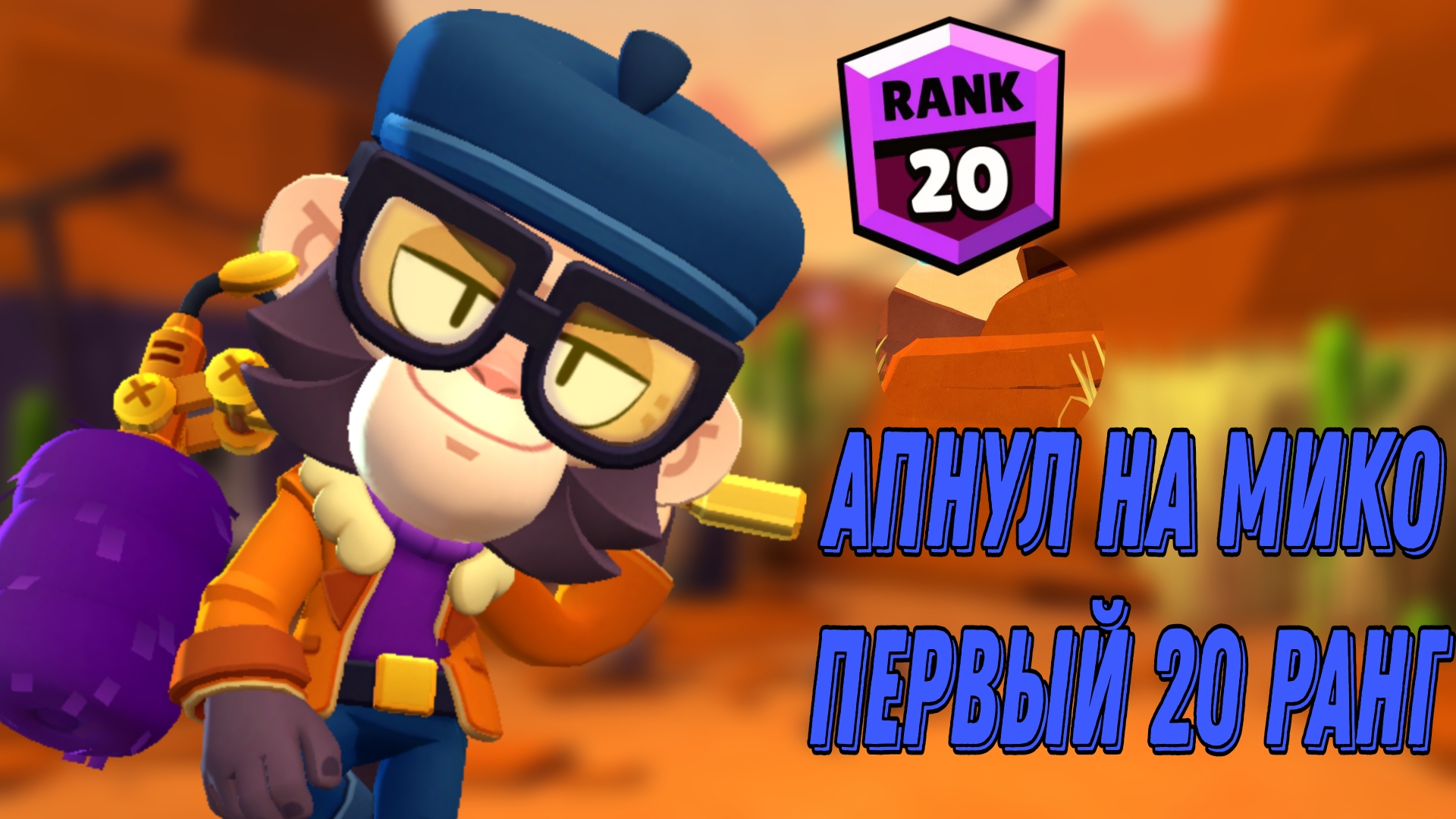 | ПУТЬ 10К | апнул Мико на 20 ранг! первый 20 ранг? первое видео смотреть онлайн