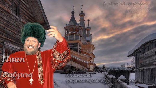 Иван Ребров - Красный сарафан