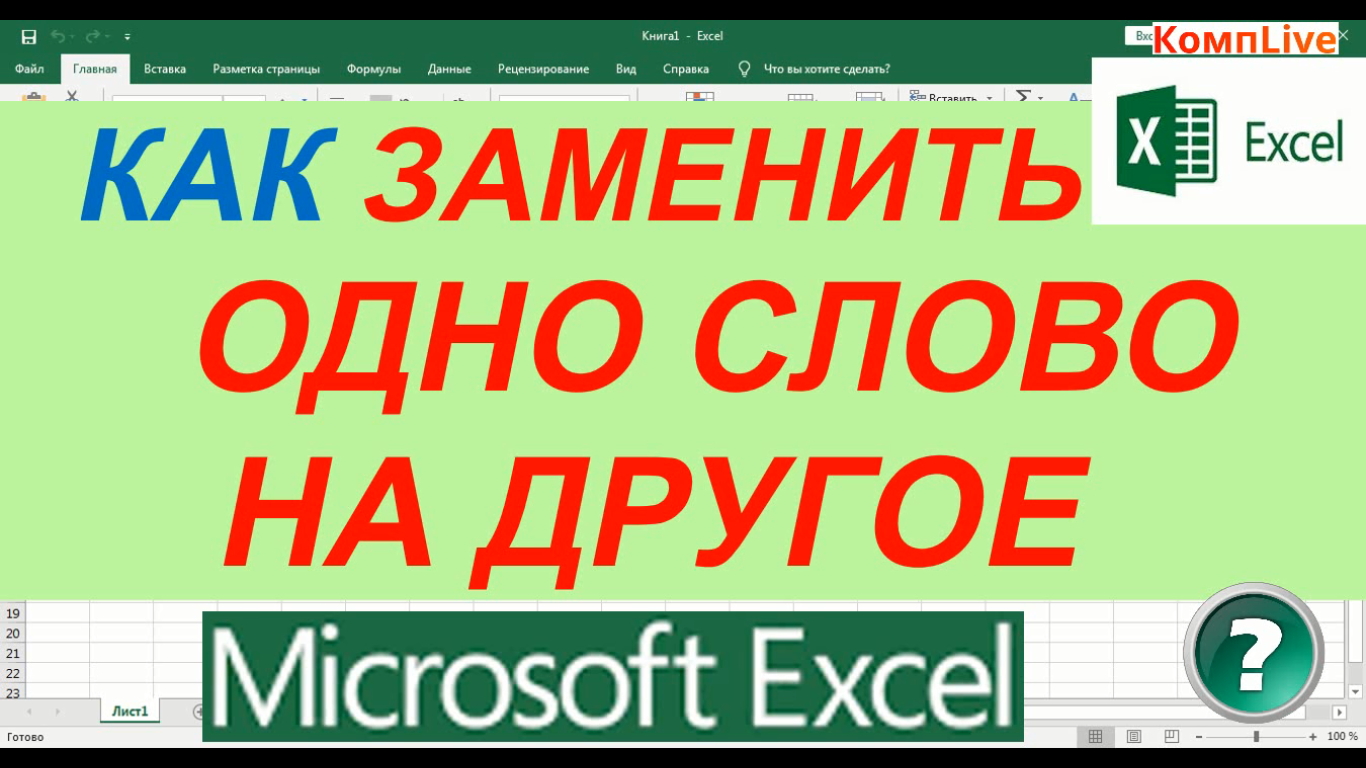 Как в Экселе Заменить Слово на Другое во Всём Документе смотреть онлайн