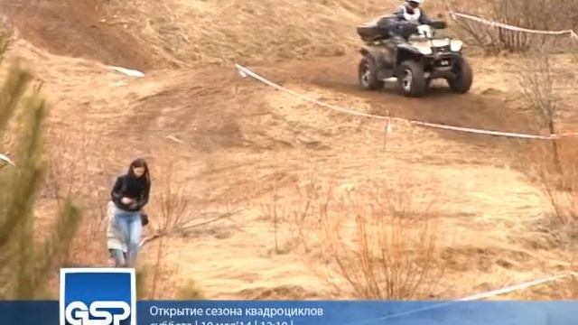 Открытие сезона квадроциклов | 10 мая'14 | 12:10 | смотреть онлайн