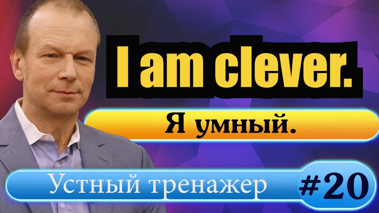 #20 Строим предложения с прилагательными Степени сравнения Исключения Полиглот Английский за 16 смотреть онлайн