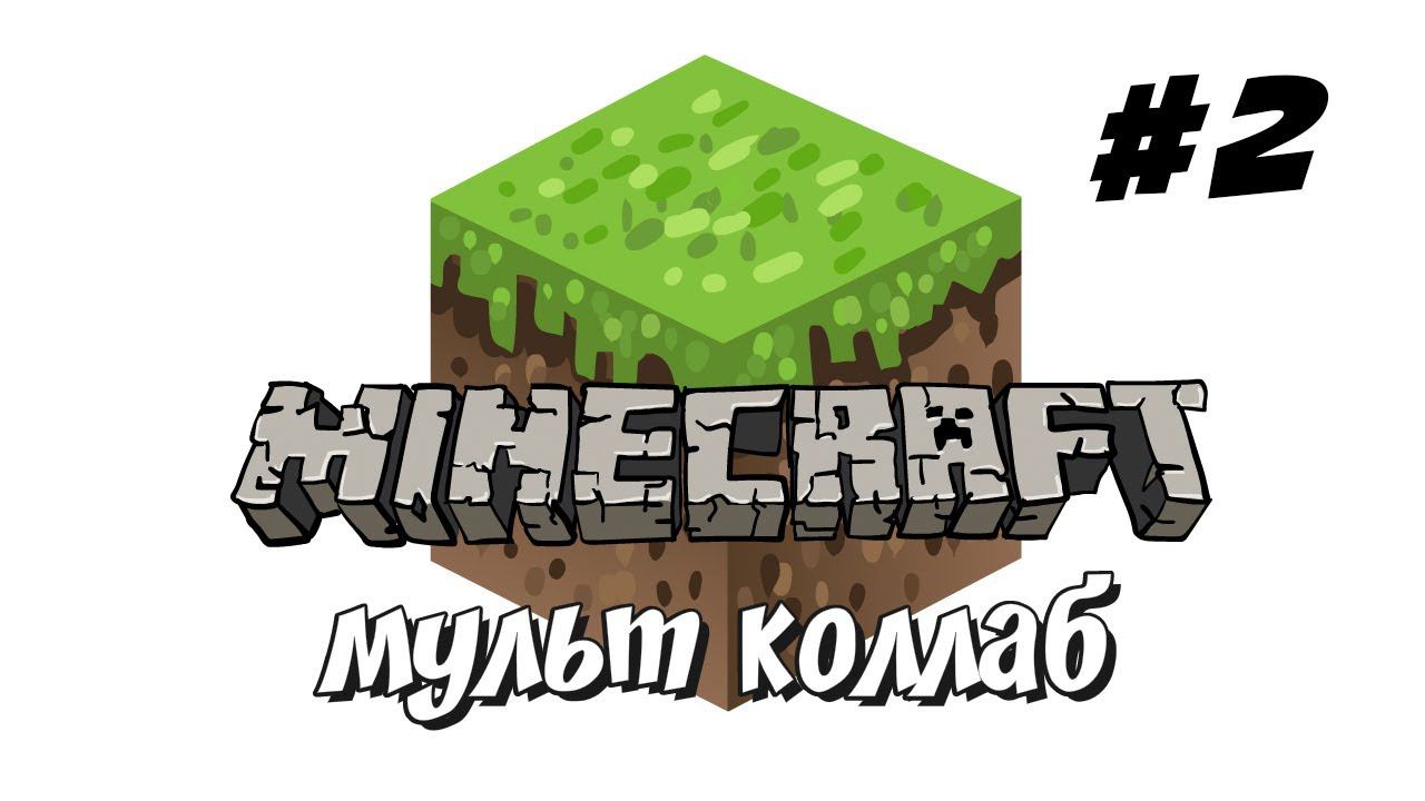 Майнкрафт мульт [коллаб #2] смотреть онлайн