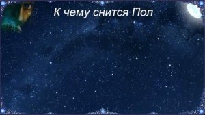 К чему снится Пол (Сонник)