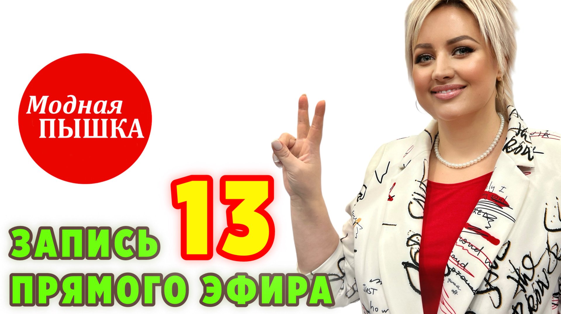 МОДНАЯ ПЫШКА - ПРЯМОЙ ЭФИР 13. смотреть онлайн