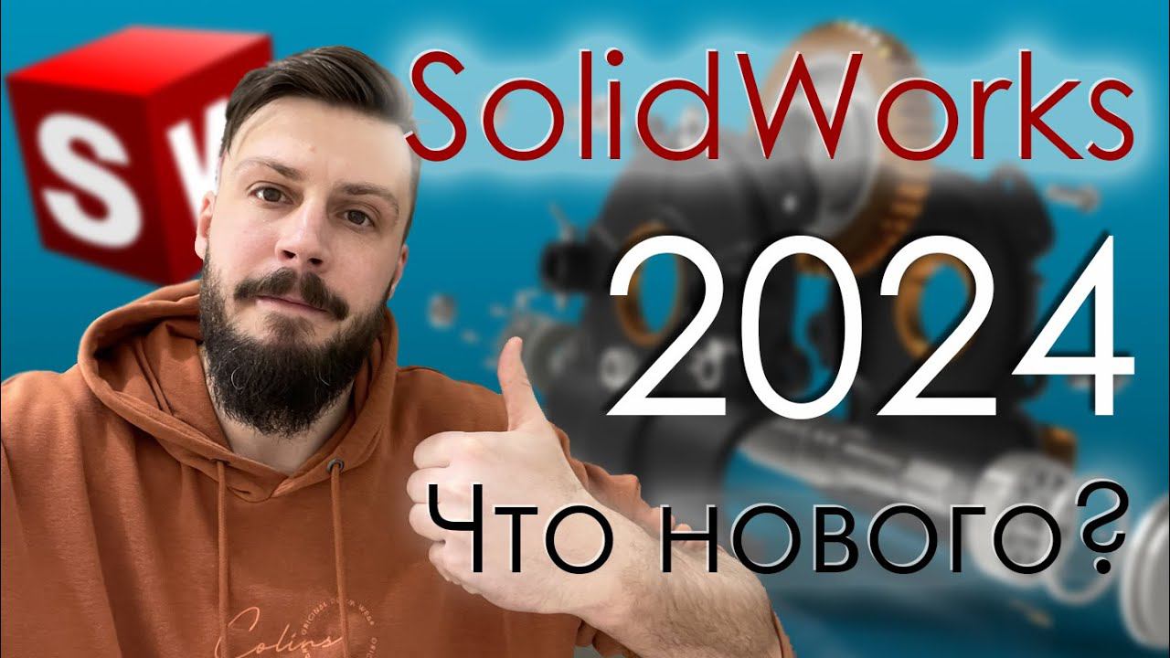 SolidWorks 2024 Что нового? смотреть онлайн