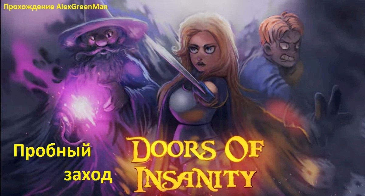 Doors of Insanity Пробный заход. смотреть онлайн