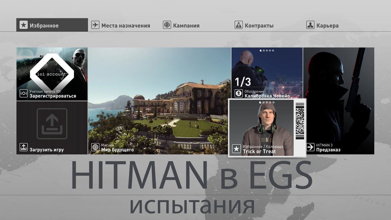 HITMAN | Epic Games Store | Проходим все испытания | Париж
