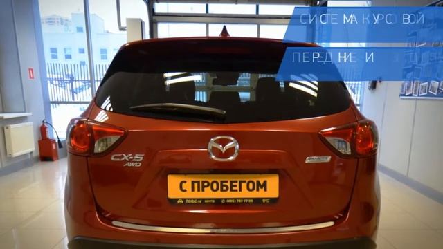 Mazda CX-5 с пробегом 2013 | У Сервис+