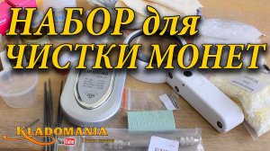 НАБОР ДЛЯ ЧИСТКИ МОНЕТ. ⚙ Чем чистить монеты и как патинировать монеты. Кладомания