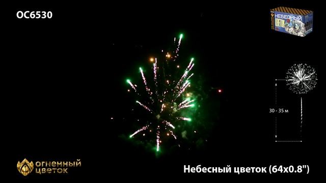 Фейерверк ОС6530 "Небесный цветок" (0,8" х 64 залпов) смотреть онлайн