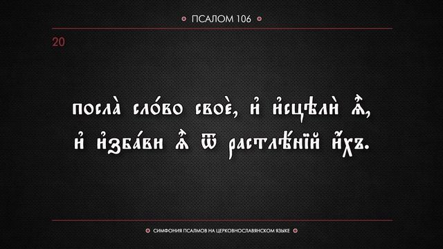 ПСАЛОМ 106 (церковнославянский текст). Читает Евгений Пацино. смотреть онлайн