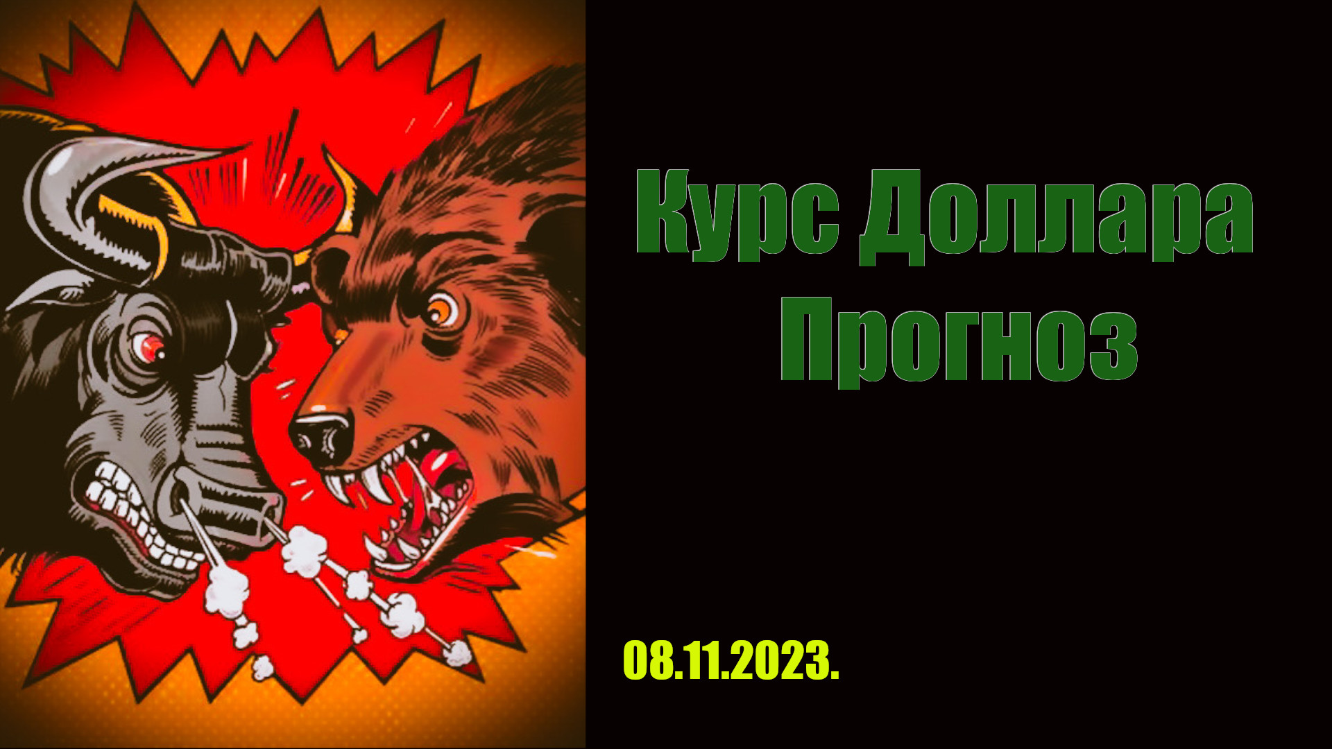 Прогноз курса доллара к рублю на неделю. Герман Греф прогнозирует укрепление курса рубля. смотреть онлайн