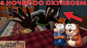 НЕ ИГРА В СКУЛБОЯ В 3:00 НОЧИ! 5 НОЧЕЙ СО СКУЛБОЕМ | 5 nights at SchoolBoy runaway