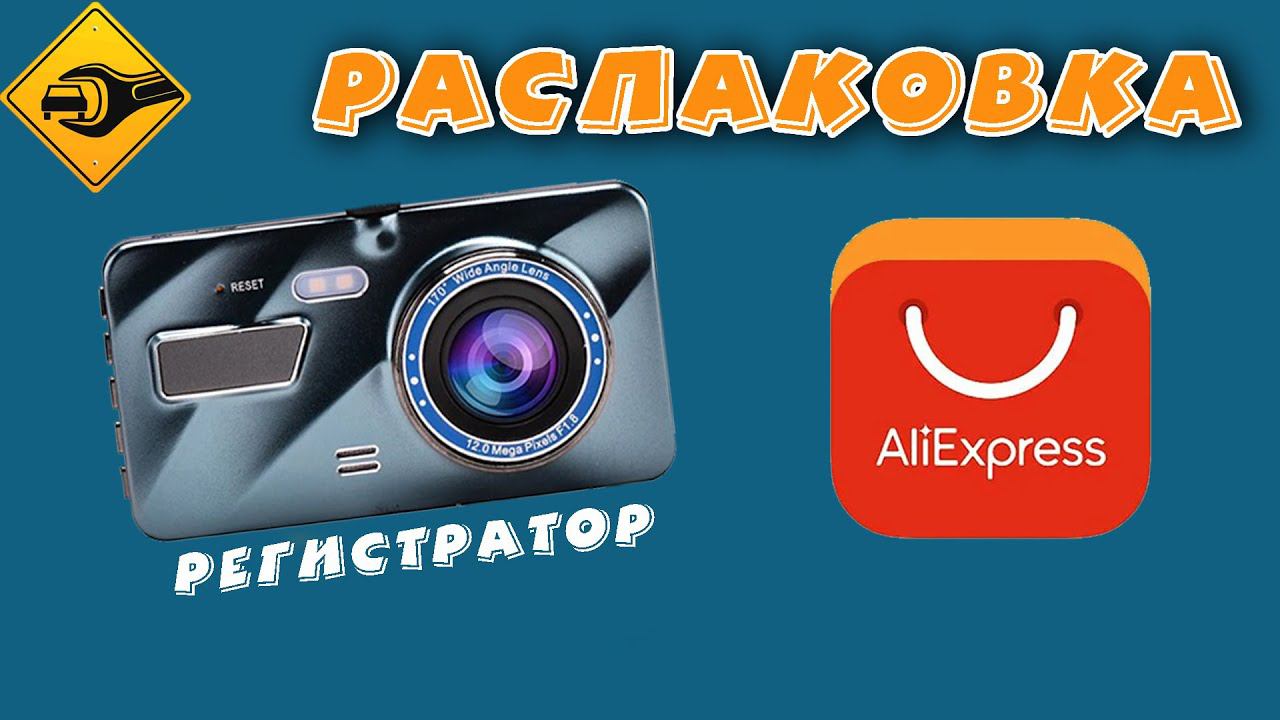 Видеорегистратор, распаковка, обзор, цена качество!!! смотреть онлайн