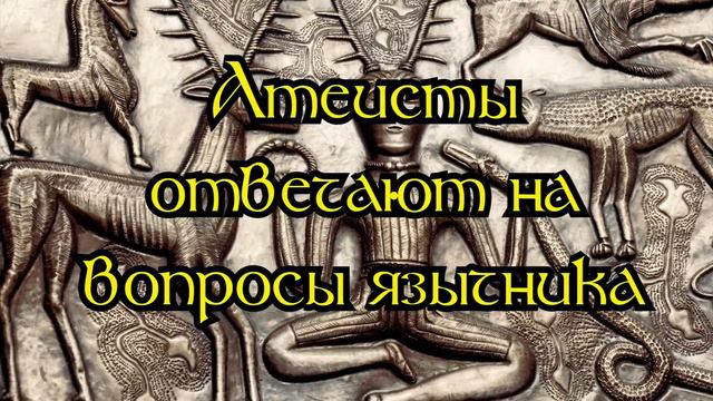 Атеисты отвечают на вопросы язычника ("Галоп Галилея", Medrawd Coediog, друиды, друидизм) смотреть онлайн