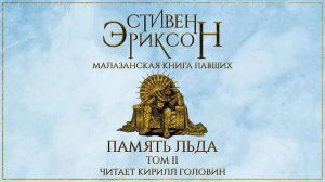 МАЛАЗАНСКАЯ "КНИГА ПАВШИХ" | СКАЗАНИЕ ТРЕТЬЕ | "ПАМЯТЬ ЛЬДА" ТОМ 2 | ЧИТАЕТ КИРИЛЛ ГОЛОВИН