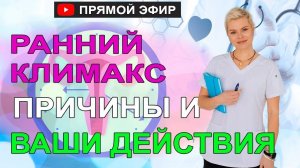 Ранний климакс. Причины. Что надо делать, чтобы его остановить. Гинеколог Екатерина Волкова