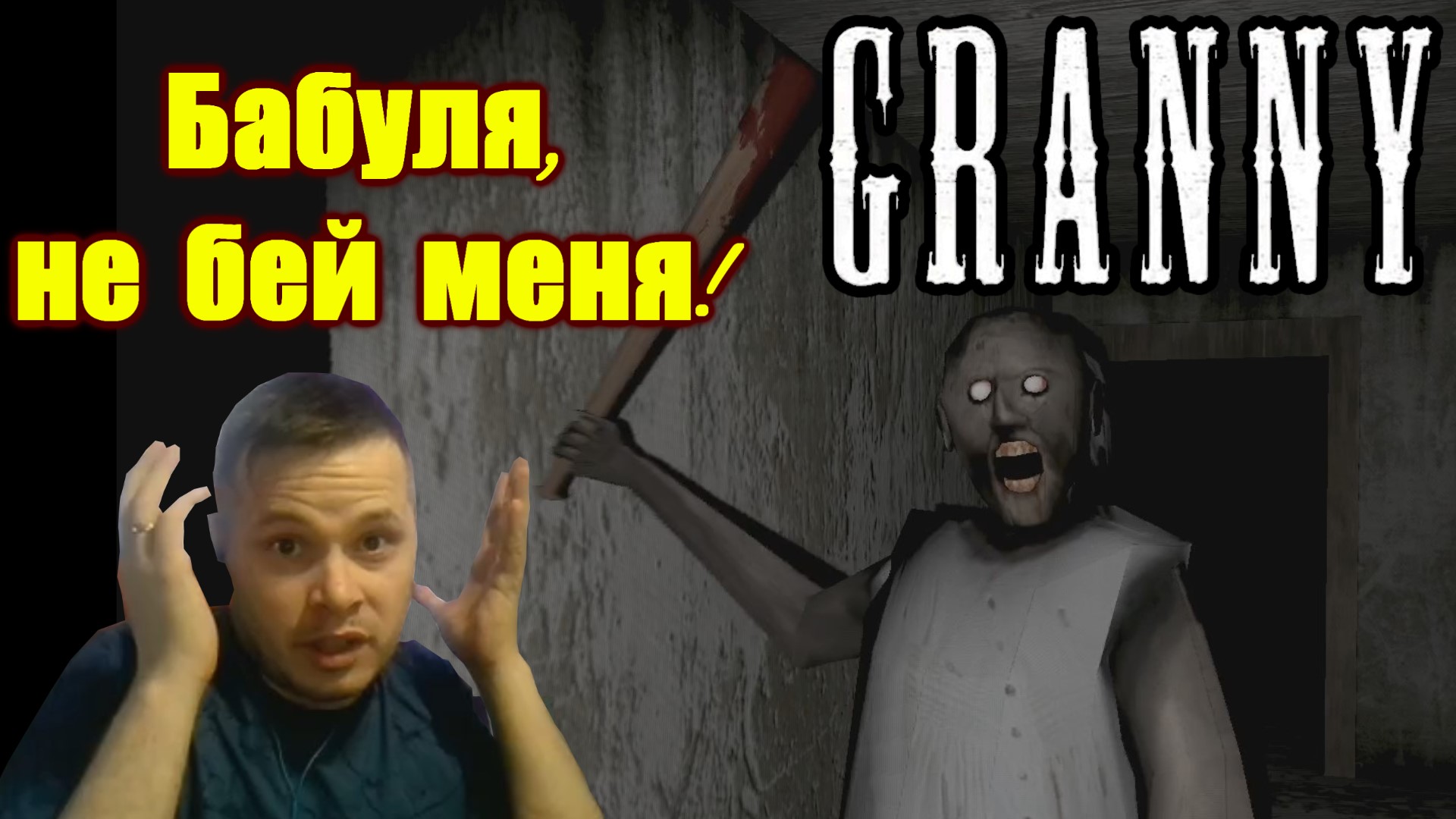 Granny Как я провожу время с Бубулей