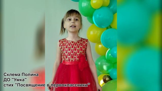 Склема Полина "Посвящение в первоклассники" смотреть онлайн