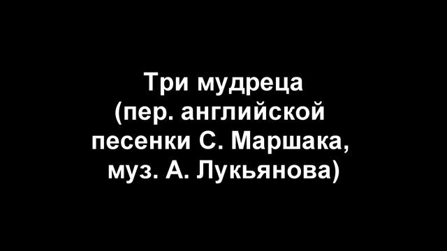 Три мудреца (английская песенка в переводе С. Маршака, муз. А. Лукьянова) смотреть онлайн