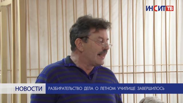 Разбирательство дела о летном училище завершилось смотреть онлайн