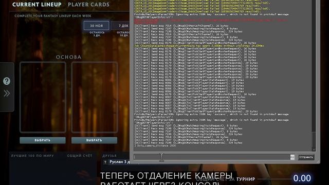 теперь отдаление камеры в дота 2 работает через консоль смотреть онлайн