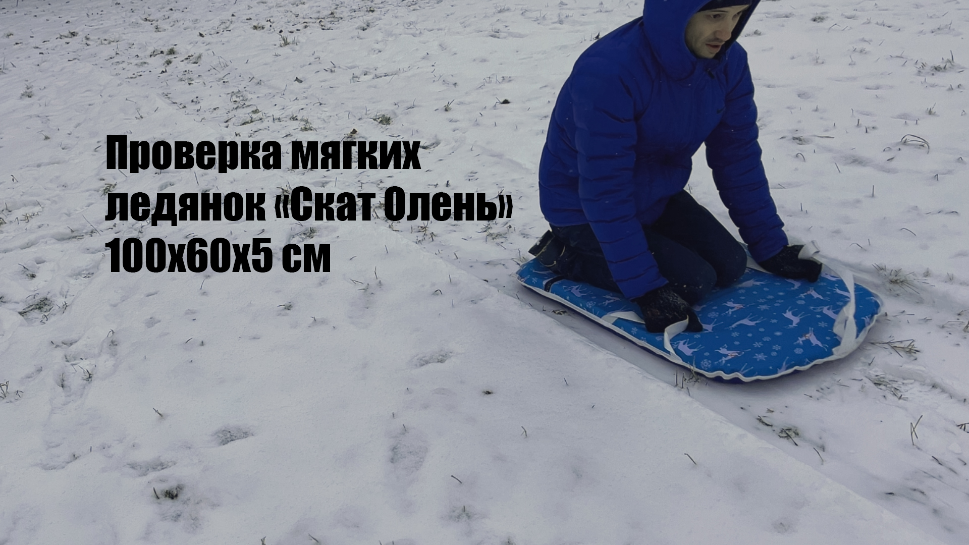 Тест мягкой ледянки 