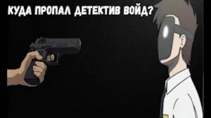 Почему Детектив Войд был заморожен?