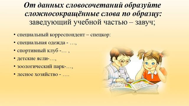 Сложные и сложносокращённые слова