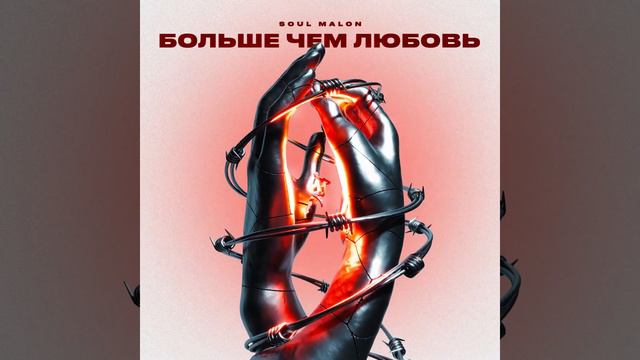Soul Malon - Больше чем любовь (prod. by sheepy) смотреть онлайн
