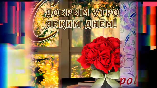 С Добрым Утром! Хорошего Дня и Отличного Настроения! Красивая Музыкальная Открытка!